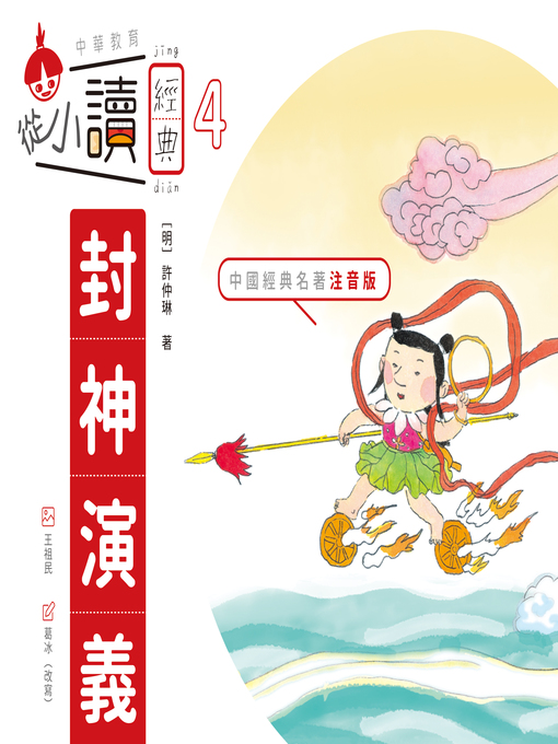 Title details for 從小讀經典4 by 許仲琳 - Available